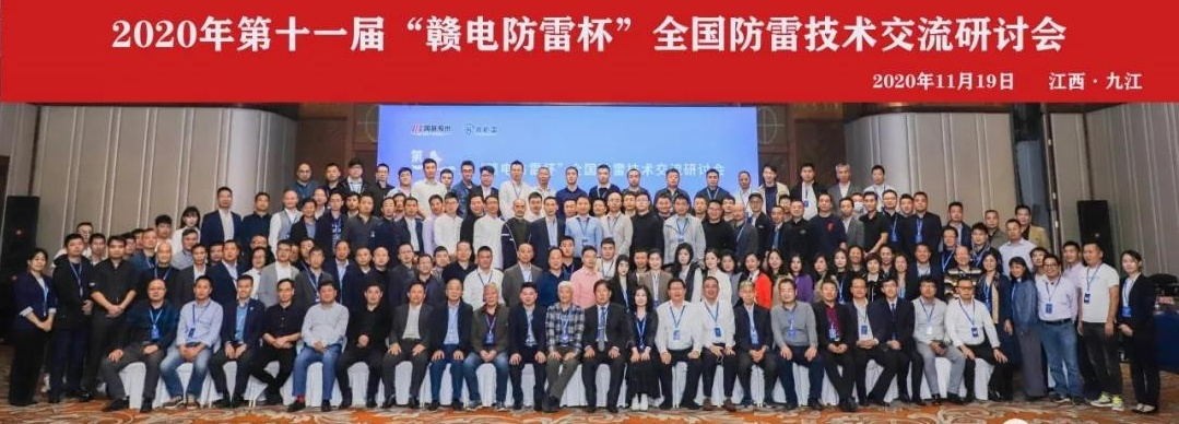 2020年第十一屆“贛電防雷杯”全國(guó)防雷技術(shù)交流研討會(huì)在江西 · 九江圓滿落幕！